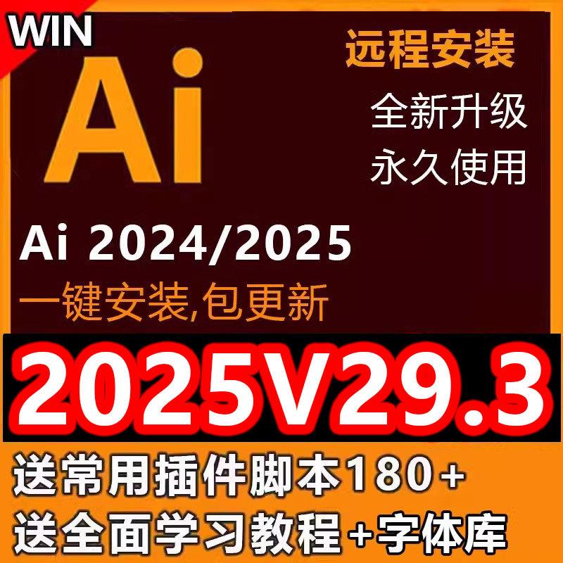 Ai软件illustrator ai2025V29.3中文版ai2024远程安装win插件教程