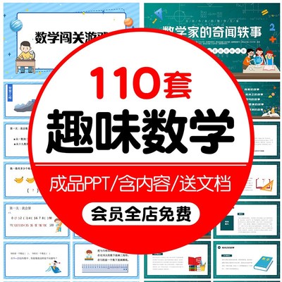 趣味数学游戏数学小故事分享PPT数学家名人介绍成品课件可修改