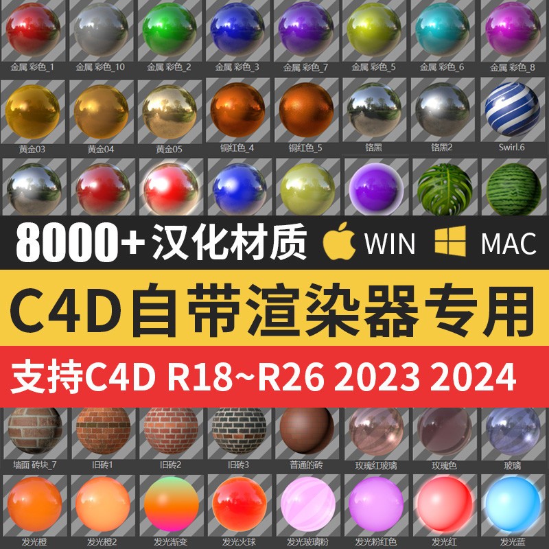 C4D自带标准物理渲染器材质球预设玻璃木纹水中文汉化版R18~2024