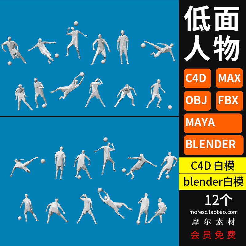 C4D/blender低面人物lowpoly风运动角色fbx obj max模型3d素材mb