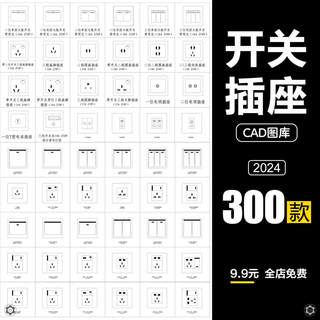 开关插座新款智能面板电箱立面室内家装动态CAD施工图图库素材库