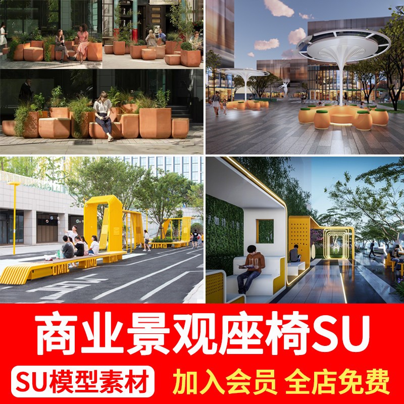 草图大师商业街广场座椅公园长椅坐凳景观创意互动装置小品SU模型