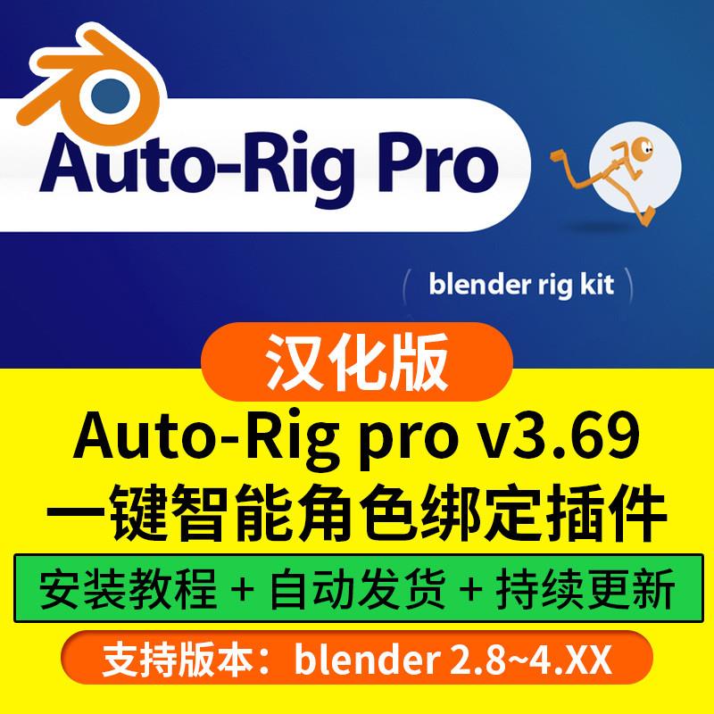 blender插件中文 Auto Rig Pro 3.69快速骨骼绑定人物角色动物 商务/设计服务 设计素材/源文件 原图主图