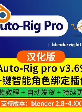 blender插件中文 Auto Rig Pro 3.69快速骨骼绑定人物角色动物