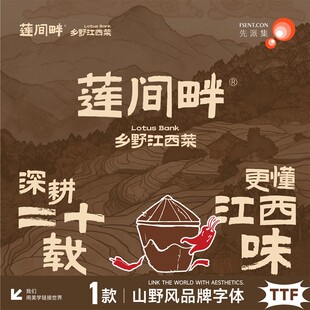 山野烟火气质朴餐饮品牌字体设计素材
