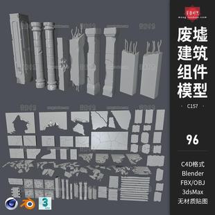 地面墙面立面blender模型fbx素材 C4D废墟建筑组件破损石柱损坏