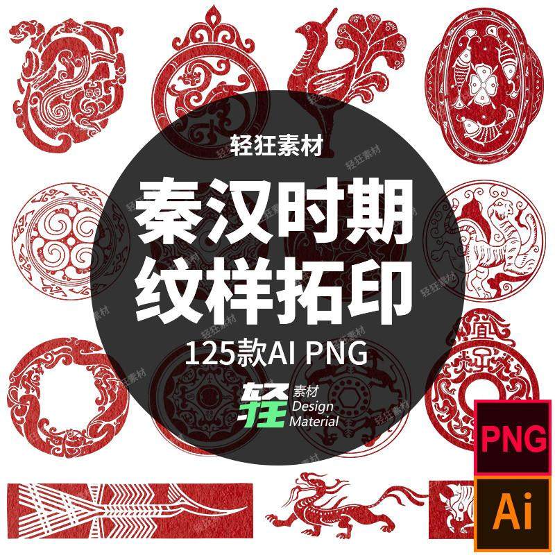 中国风古代秦汉时期古典民俗装饰纹样拓印图案矢量ai png设计素材