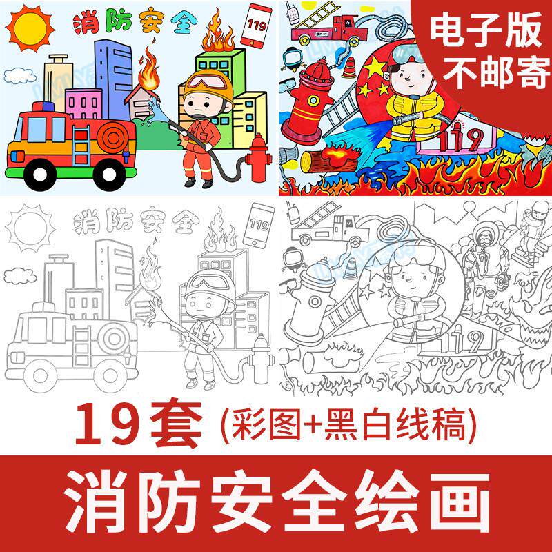 消防安全主题绘画幼儿园小学生消防员绘画黑白线稿成品电子版模板