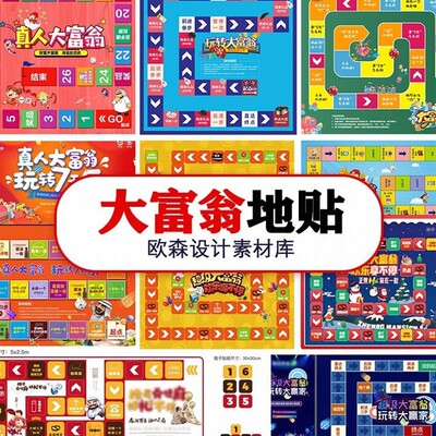 b016地产商场营销游戏大富翁地贴AI矢量源文件设计素材模板