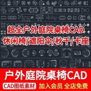超全庭院休闲桌椅CAD图库施工图 户外遮阳伞沙发秋千座椅家具cad