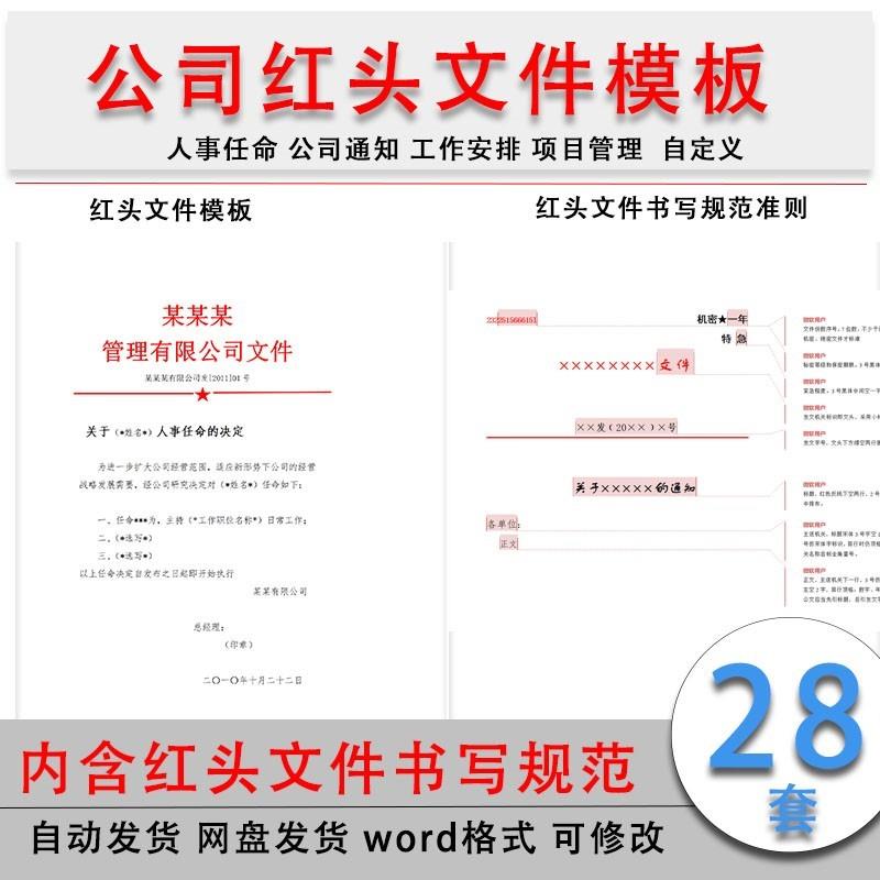 企业红头文件模板 公司行政人事任命通知格式范文 电子版28套新怎么样,好用不?