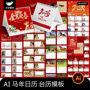 企业公司2026年新年马年日历台历月历挂历排版模板AI矢量设计素材
