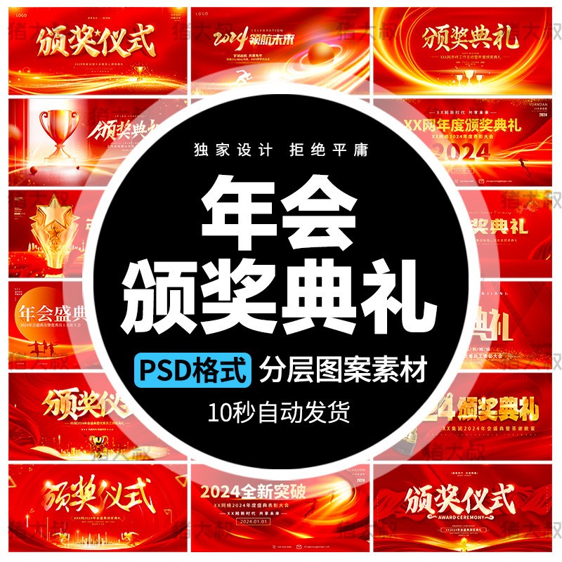 2024企业年会表彰大会颁奖典礼舞台背景商务展板海报模板psd素材