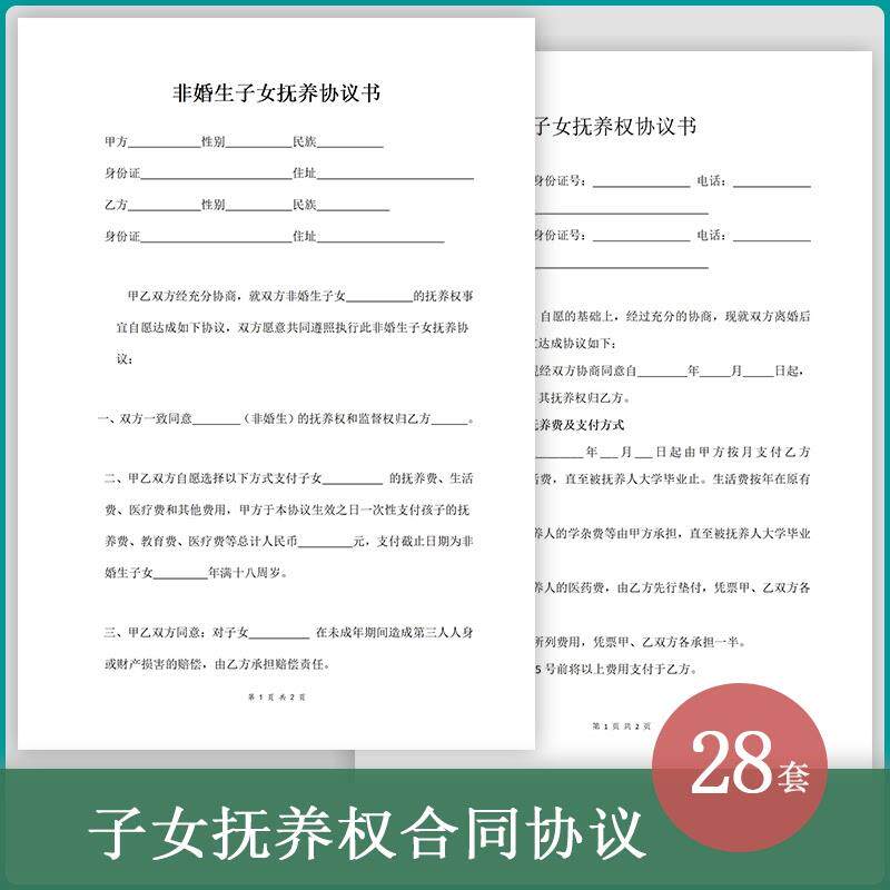 子女抚养权协议变更增加放弃孩子抚养权非婚生子女合同书word模板