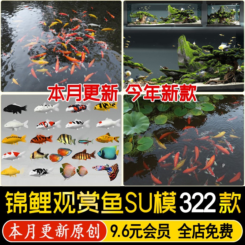鱼池锦鲤鱼群鱼缸水族箱观赏鱼庭院金鱼热带鱼草图大师su模型素材