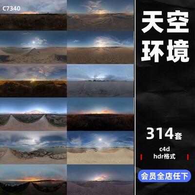 高清户外天空云朵太阳环境材质贴图沙漠丛林雪地C4D渲染素材hdr