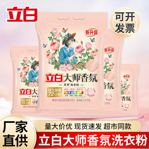 立白大师香氛洗衣粉大袋量批家用持久留香护色洗衣服粉小袋