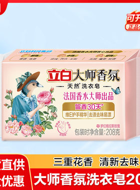 立白大师香氛肥皂洗衣皂208克单块装家用洗衣肥皂量批一箱