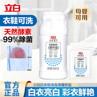 立白爆炸盐洗衣去污渍强力增白去黄校服净衣服鞋子漂白粉彩漂粉