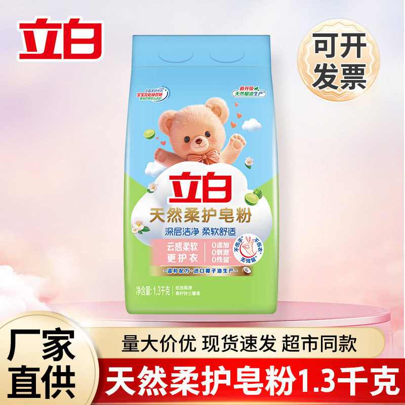 立白皂粉天然柔护洗衣肥皂粉1.3kg家用超强去污洗衣服粉图片