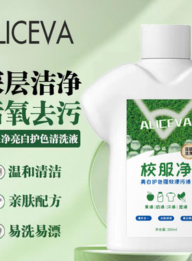 ALICEVA校服净 汗渍笔渍污渍油污净白去黄清洁洗衣液学生校园日用