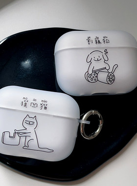 割藕狗摸凹猫，小众趣味airpods3代1/2/4/5保护套适用苹果耳机保护壳pro情侣款创意防摔外壳磨砂透明硅胶简约