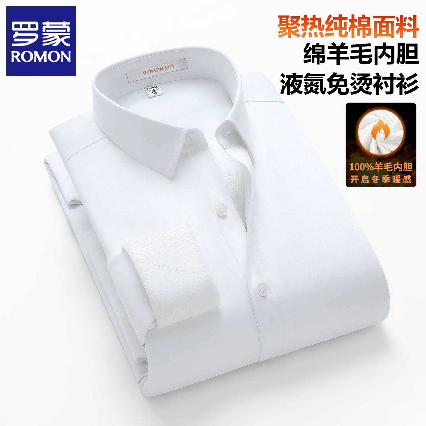 罗蒙白色保暖衬衫男士加绒加厚冬季商务正装羊毛内胆纯棉免烫衬衣