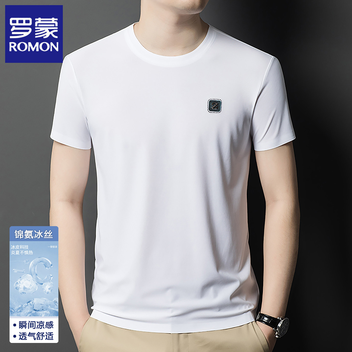 罗蒙男士夏季冰丝短袖T恤2026新款凉感薄款圆领中青年免烫体恤衫