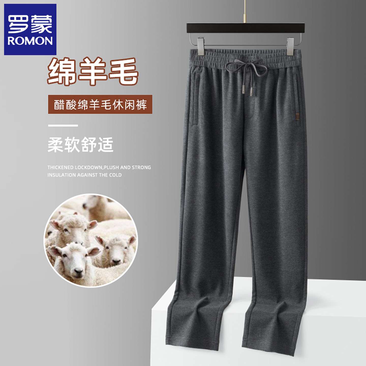 含绵羊毛罗蒙运动长裤男士春秋季