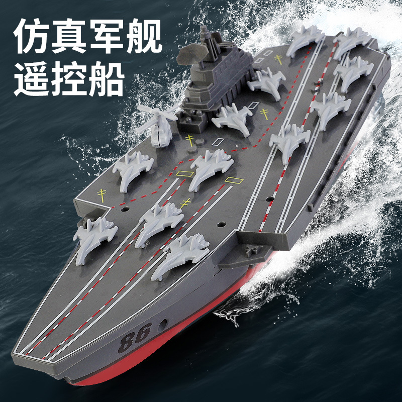 遥控航空母舰 遥控驱逐舰 儿童遥控船男孩玩具可下水仿真军舰模型