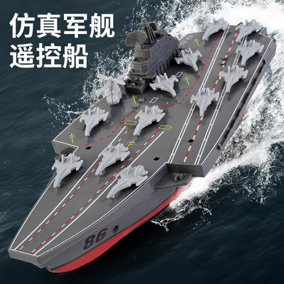 遥控航空母舰 遥控驱逐舰 儿童遥控船男孩玩具可下水仿真军舰模型