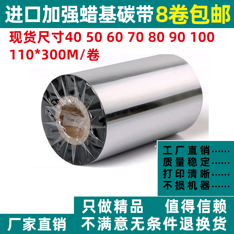进口加强蜡基碳带40 50 60 70 80 90 100 110mm 300m 耐刮碳/色带