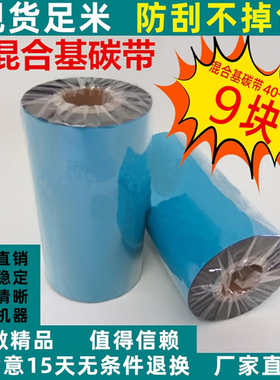 加强混合基碳带110mm*300m 40 50 60 70 80 90 100mm 300m耐刮擦