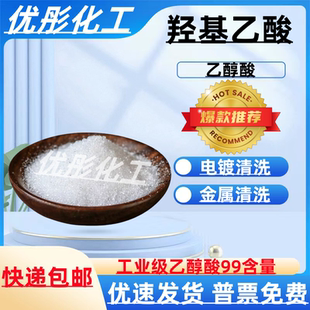 羟基乙酸 含量99%乙醇酸工业级羟基乙酸 固体羟基乙酸 乙醇酸包邮