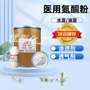 医用级油溶性水溶性氮酮粉渗透剂药酒膏药促渗剂月桂氮酮医用包邮