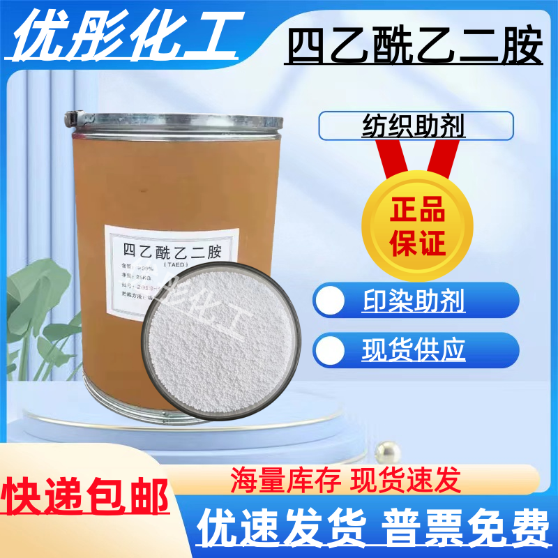 四乙酰乙二胺TAED漂白助剂低温过氧化物活性剂洗涤漂活剂去污剂