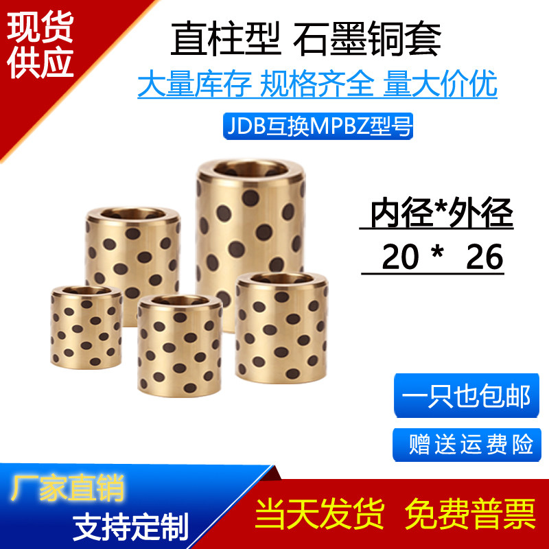 jdb石墨铜套内径20外径26自润滑衬套无油轴承黄铜耐磨套mpbz/ofk