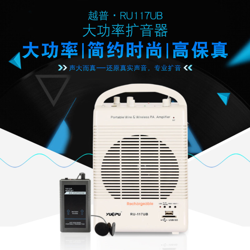 越普117UB无线扩音器教师教学专用话筒大功率U盘喇叭广场舞唱戏机