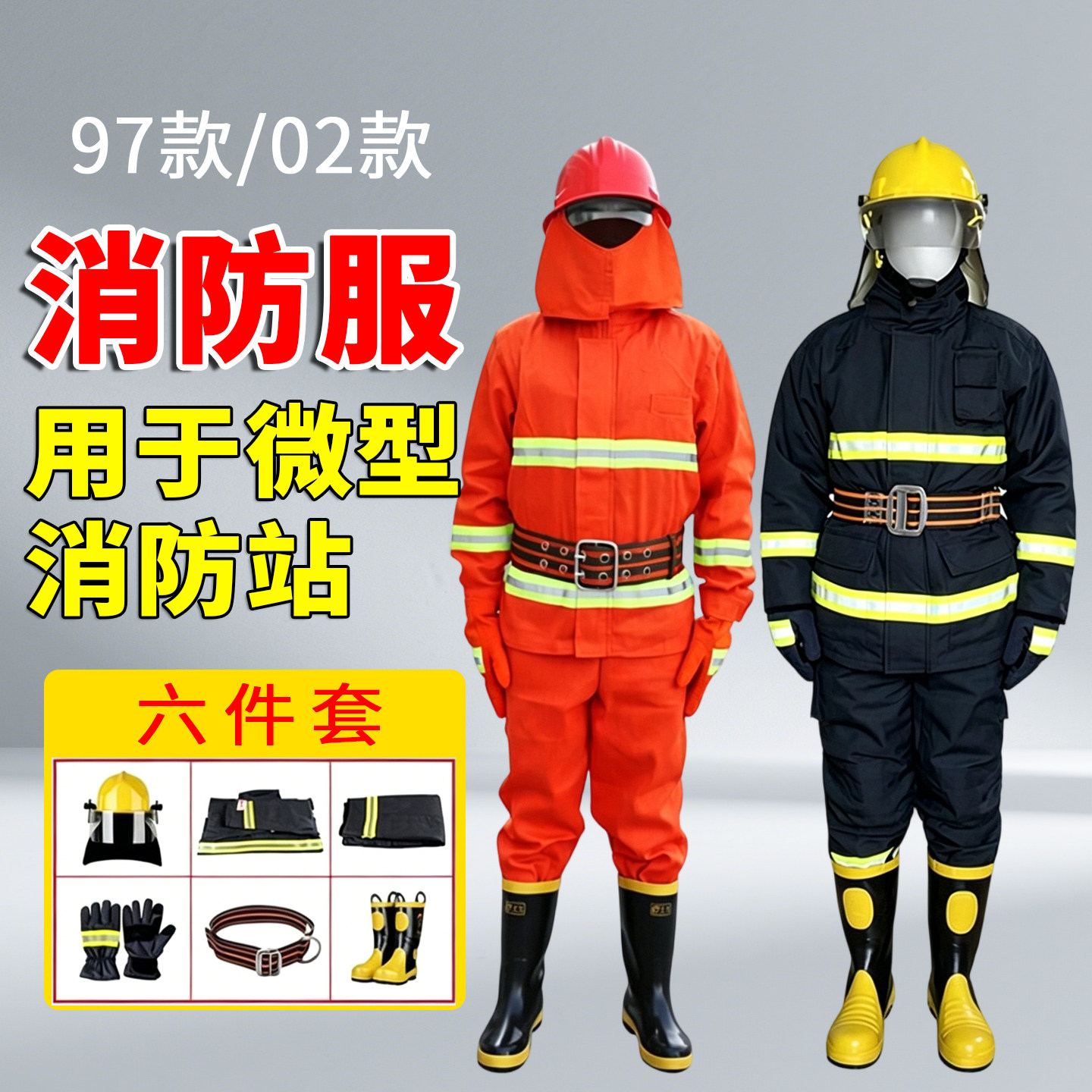 消防作训服97款02款消防服套装
