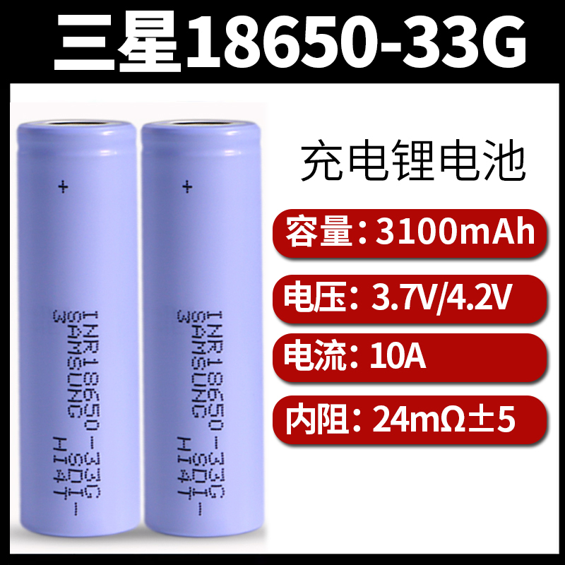 三星18650-33G锂电池10A动力型大容量3100MAH手枪钻充电宝电池