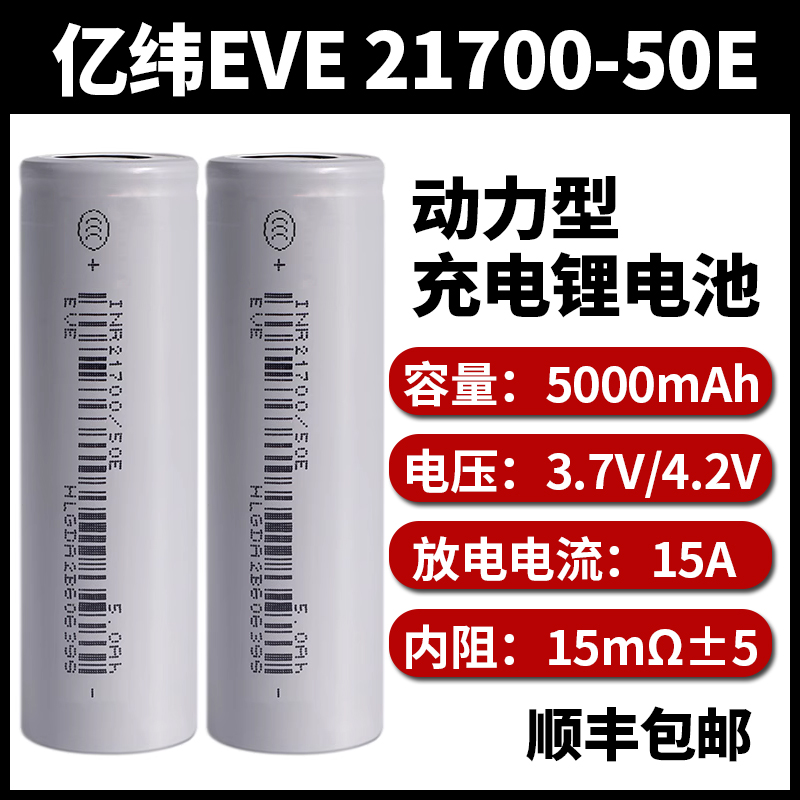 亿纬217005000mAh电力电池