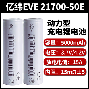 全新亿伟21700动力锂电池3.7V50E15A5000毫安手电筒头灯充电电芯