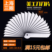 上海三圈牌加厚美工刀片大号18mm工业用裁纸刀片切割刀墙纸壁纸