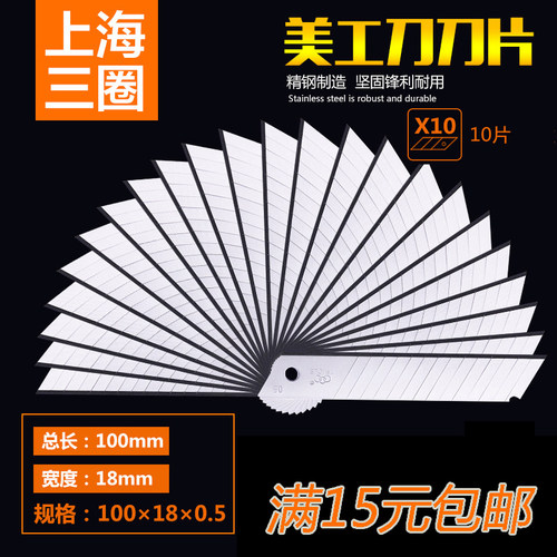 上海三圈牌加厚裁纸美工刀片18mm