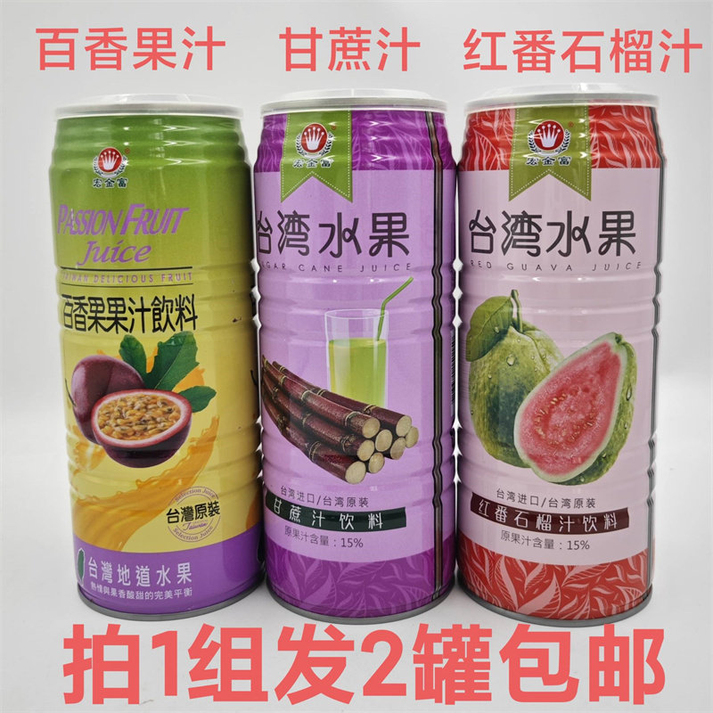 宏金富果汁饮料960ml发2罐包邮百香果味红番石榴汁味甘蔗汁味台
