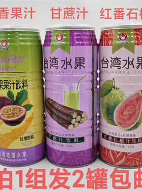 宏金富果汁饮料960ml发2罐包邮百香果味红番石榴汁味甘蔗汁味台