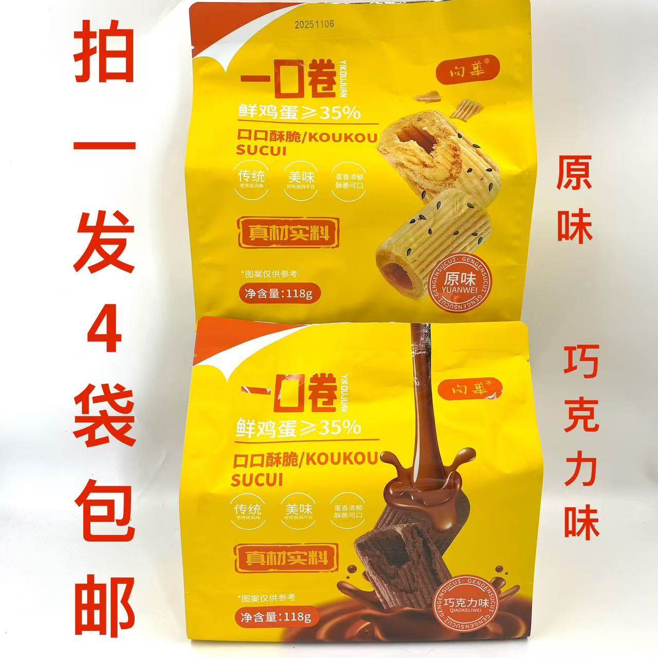 向华一口卷118g发4袋包邮原味巧克力味鲜鸡蛋35%口口酥脆真材实料