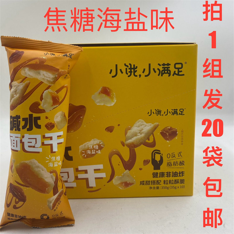 小饿小满足碱水面包干焦糖海盐味