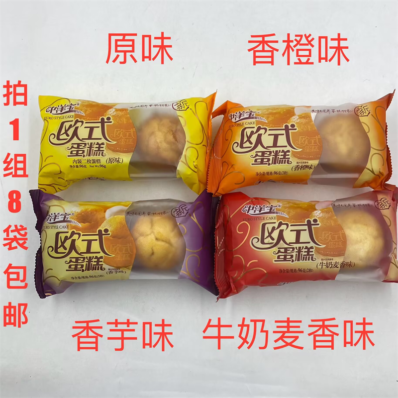 中洋寶歐式蛋糕96g發(fā)8袋包郵原味香橙味香芋味牛奶麥香味 烘烤 米
