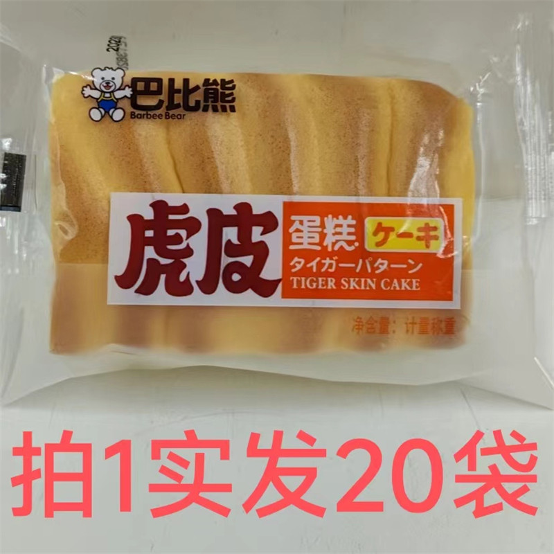 巴比熊虎皮蛋糕16袋包邮